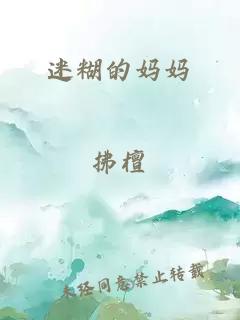 迷糊的妈妈